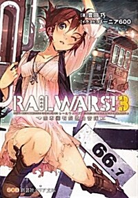 RAIL WARS! 3―日本國有鐵道公安隊 (創藝社クリア文庫) (文庫)