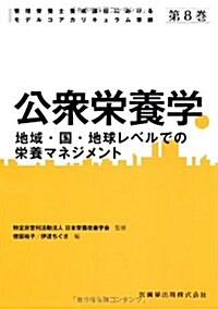 公衆榮養學 地域·國·地球レベルでの榮養マネジメント 第8卷 (管理榮養士養成課程におけるモデルコアカリキュラム準據) (單行本)