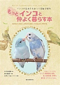 もっとインコと仲よく暮らす本: インコの氣持ちを知って素敵な關係 (單行本)