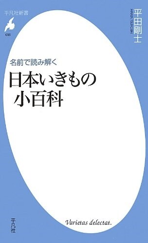 名前で知る 日本の動植物 (平凡社新書) (新書)