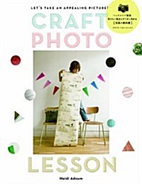 CRAFT PHOTO LESSON -ハンドメイド雜貨、賣りたい商品をすてきに見せる寫眞の敎科書 (單行本(ソフトカバ-))