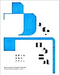 ウィム·クロウエル 見果てぬ未來のデザイン -Wim Crouwel: A Graphic Odyssey (單行本)