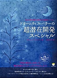 あなたの夢を最速で實體化させる最强のパ-トナ- ドリ-ムウィスパラ-の超潛在開發スペシャル (ヒカルランドA5判シリ-ズ) (單行本(ソフトカバ-))