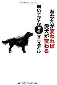 あなたが變われば愛犬が變わる飼い主さん矯正マニュアル (單行本)