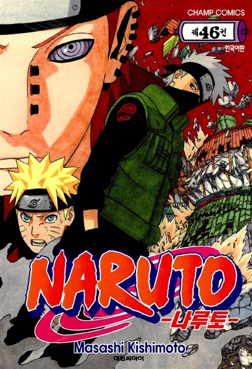 [중고] 나루토 Naruto 46