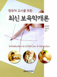 (영유아교사를 위한) 최신보육학개론 =Introduction to child care & education 