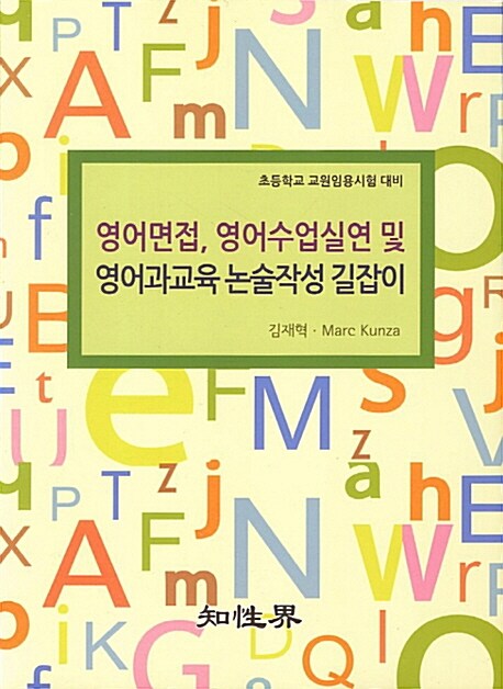 영어면접 영어수업실연 및 영어과교육 논술작성 길잡이