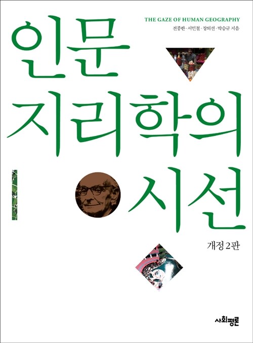 인문 지리학의 시선