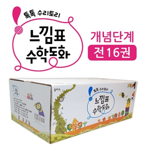 느낌표 수학동화 개념단계 세트 - 전16권