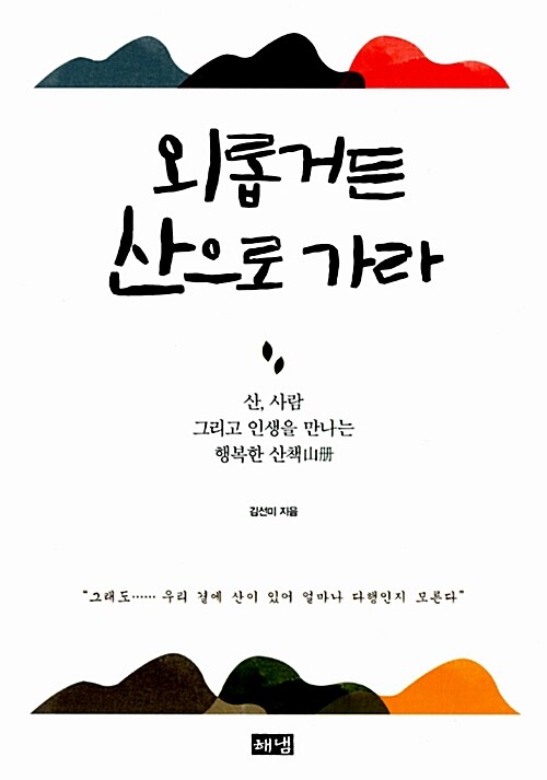 [중고] 외롭거든 산으로 가라