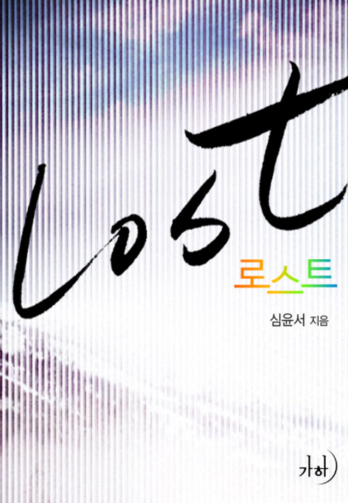 로스트(Lost)