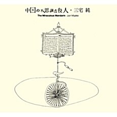 [수입] Jun Miyake - The Miraculous Mandarin [디지팩]
