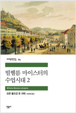 빌헬름 마이스터의 수업시대 2