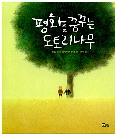 [중고] 평화를 꿈꾸는 도토리나무