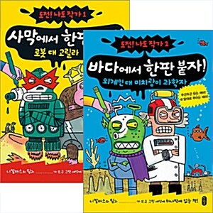 도전! 나도 작가 시리즈2권세트-사막에서 한판 붙자!/바다에서 한판 붙자!