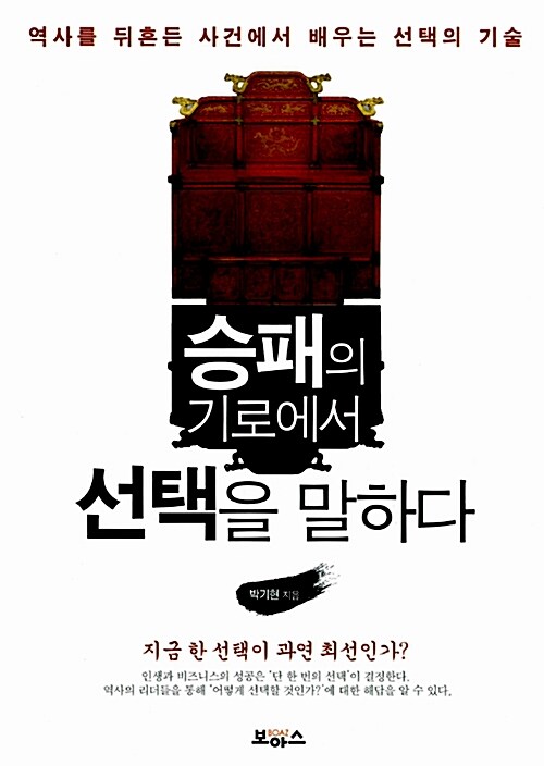 승패의 기로에서 선택을 말하다