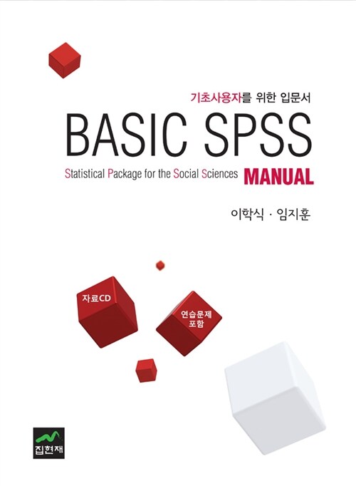 [중고] Basic SPSS Manual