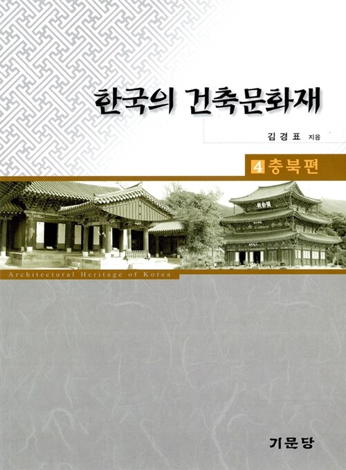 한국의 건축문화재 4