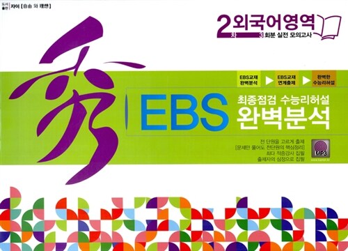 秀 EBS 완벽분석 봉투 최종점검 수능리허설 외국어영역 2차