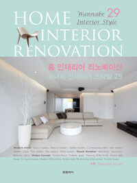 홈 인테리어 리노베이션 :워너비 인테리어 스타일 29 =Home interior renovation : wannabe interior style 29 