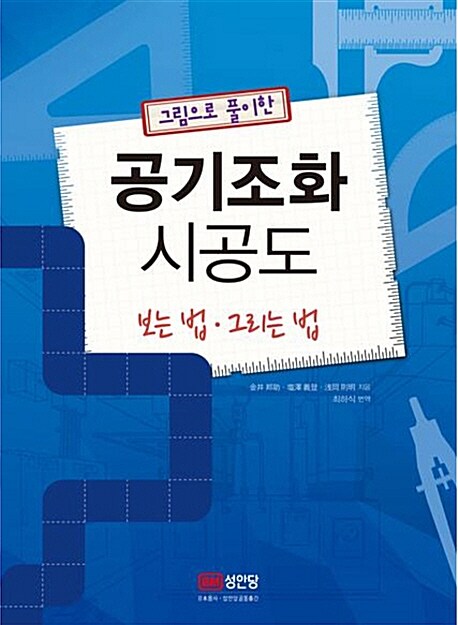 [중고] 공기조화 시공도 보는 법.그리는 법