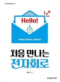 처음 만나는 전자회로 