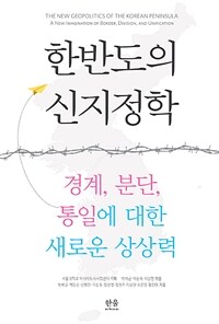 한반도의 신지정학 : 경계, 분단, 통일에 대한 새로운 상상력
