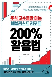 주식 고수들만 아는 애널리스트리포트 200% 활용법 