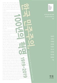한국 민주주의, 100년의 혁명 :1919~2019 =Korean democracy, 100 years of revolution : 1919~2019 