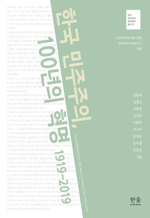 [중고] 한국 민주주의, 100년의 혁명 1919~2019 (양장)