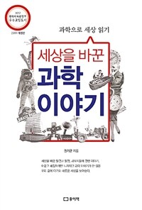 (세상을 바꾼) 과학 이야기 :과학으로 세상 읽기 