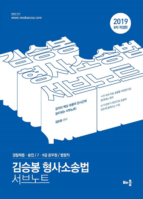 2019 김승봉 형사소송법 서브노트