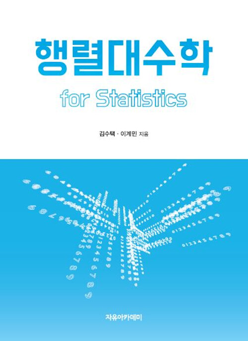 [중고] 행렬대수학 for Statistics