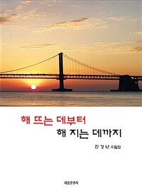 해 뜨는 데부터 해 지는 데까지 : 진경년 수필집