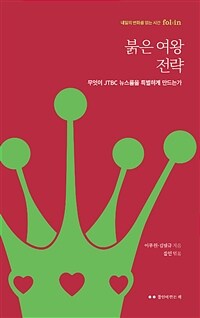 붉은 여왕 전략