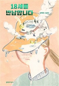 18세를 반납합니다