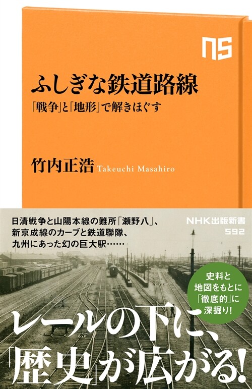 ふしぎな鐵道路線