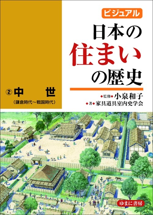 ビジュアル日本の住まいの歷史 (2)