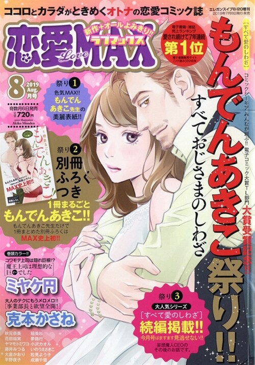 戀愛LoveMAX 2019年 08 月號 [雜誌]: エレガンスイブ增 戀愛LoveMAX 增刊