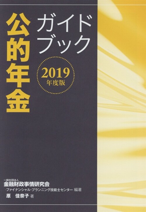 公的年金ガイドブック (2019)
