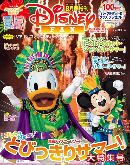 とびっきりサマ-增ディズニ-フ 2019年 8月 1日號