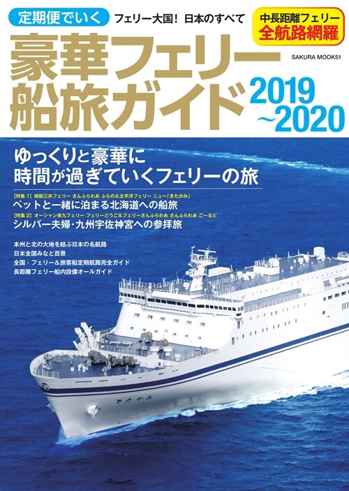 定期便でいく豪華フェリ-船旅ガイド (2019)