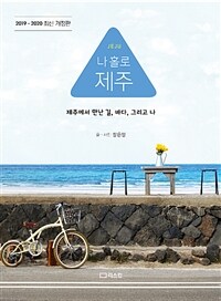 (Jeju) 나 홀로 제주 : 제주에서 만난 길, 바다, 그리고 나