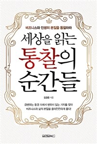 세상을 읽는 통찰의 순간들