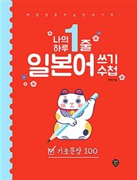 나의 하루 1줄 일본어 쓰기 수첩 : 기초문장 100