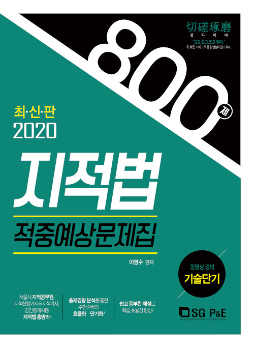 2020 지적법 적중예상문제집 800제