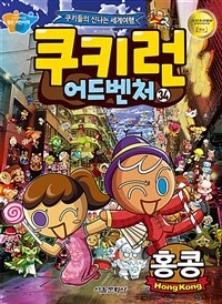 쿠키런 어드벤처 : 쿠키들의 신나는 세계여행. 34, 홍콩 