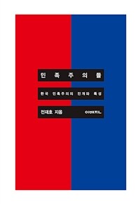 민족주의들 :한국 민족주의의 전개와 특성 