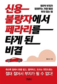 신용불량자에서 페라리를 타게 된 비결 :100억 부자가 알려 주는 가장 빨리 부자 되는 법 