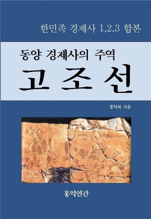 동양 경제사의 주역  고조선